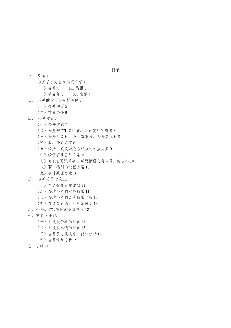 TCL集团吸收合并TCL通讯_第2页