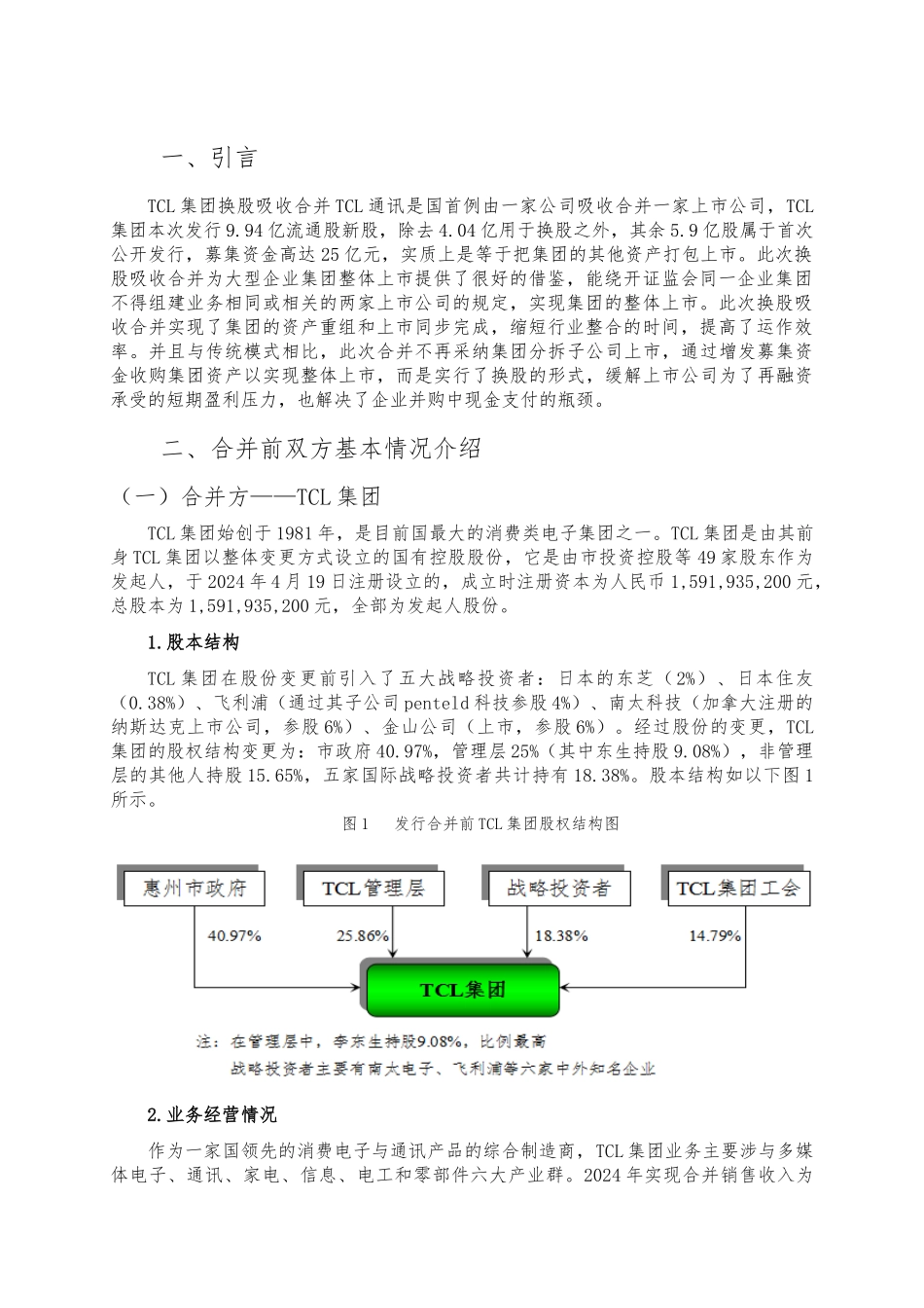 TCL集团吸收合并TCL通讯_第3页