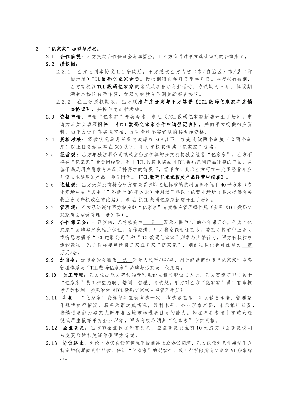 TCL集团加盟合作协议书_第3页