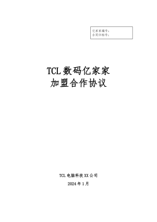TCL集团加盟合作协议书