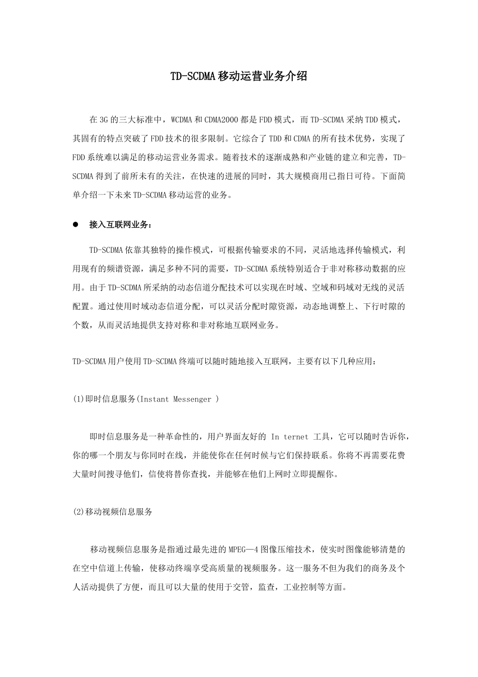 TD-SCDMA移动运营业务介绍_第1页