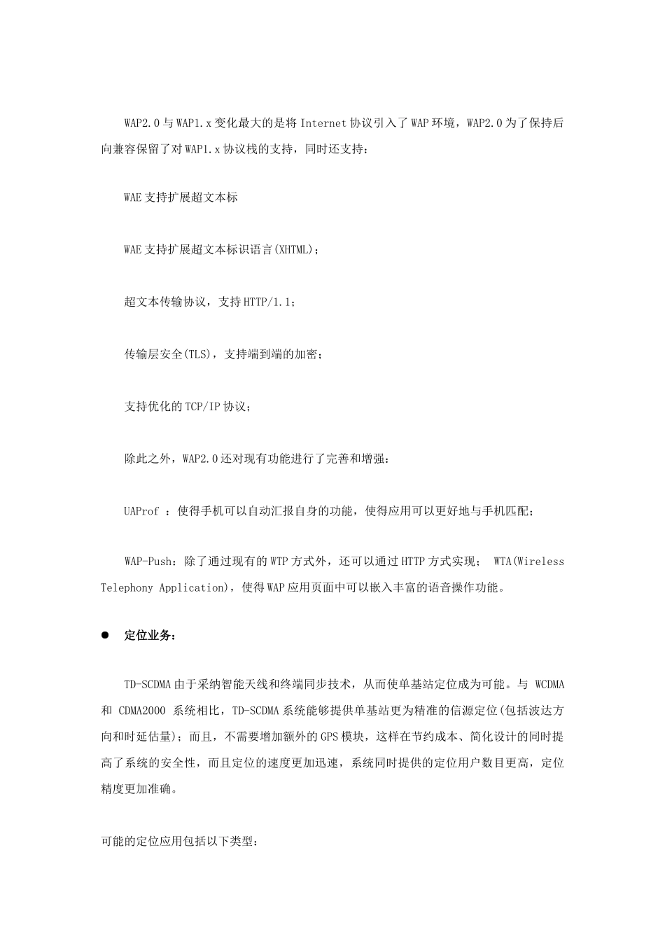 TD-SCDMA移动运营业务介绍_第3页