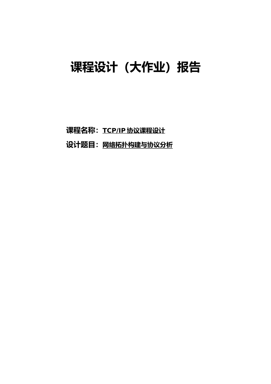TCPIP协议课程设计网络拓扑构建与协议分析毕业论文_第1页
