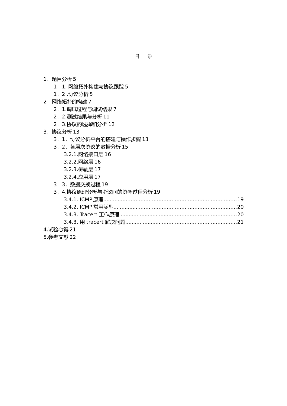 TCPIP协议课程设计网络拓扑构建与协议分析毕业论文_第2页