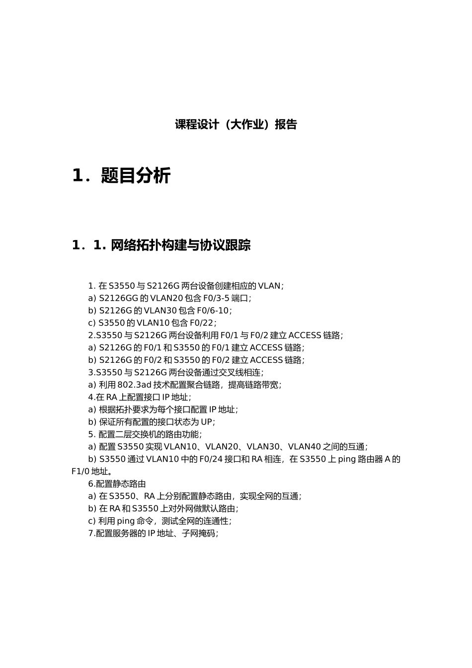 TCPIP协议课程设计网络拓扑构建与协议分析毕业论文_第3页