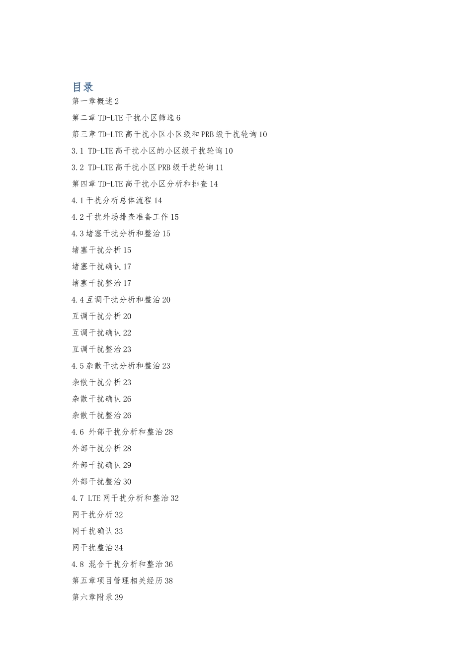 TD-LTE上行干扰定位方法与排查指导手册范本_第1页