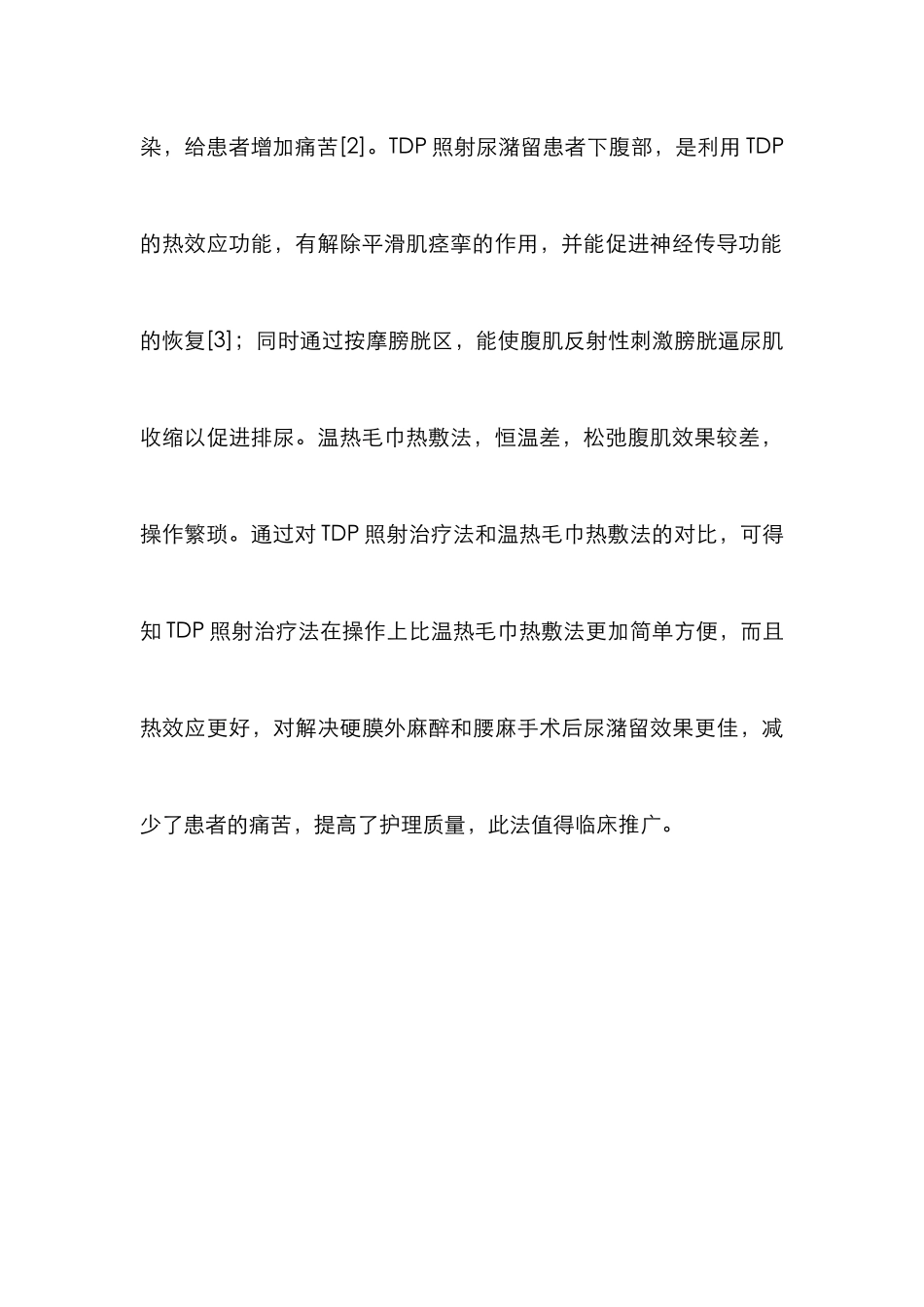 TDP照射对术后尿潴不良影响_第3页