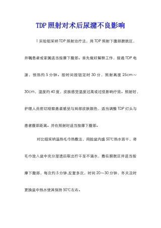 TDP照射对术后尿潴不良影响