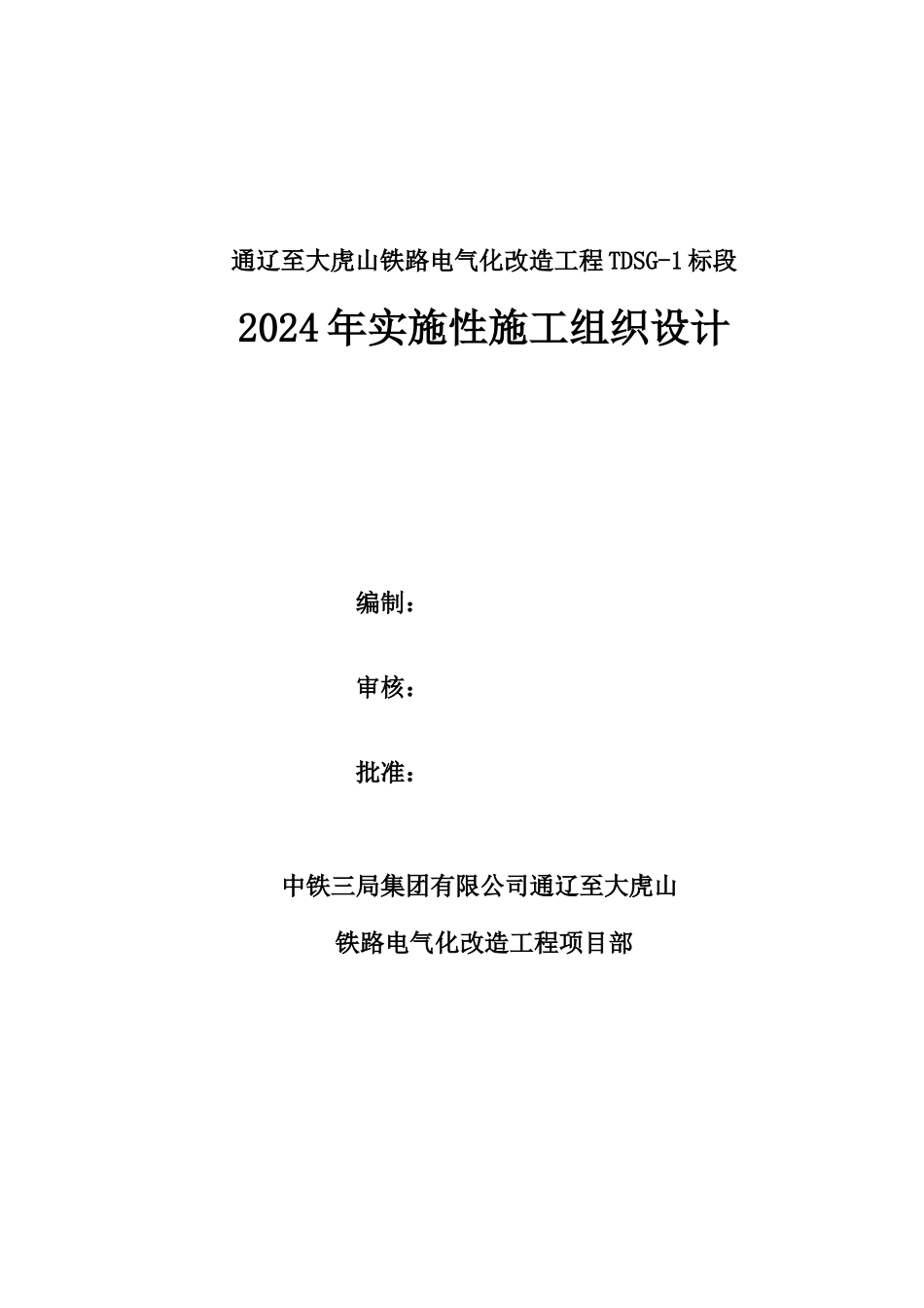 TDSG-1标段XXXX年实施性施工组织_第1页