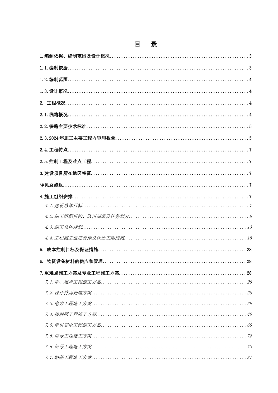 TDSG-1标段XXXX年实施性施工组织_第2页