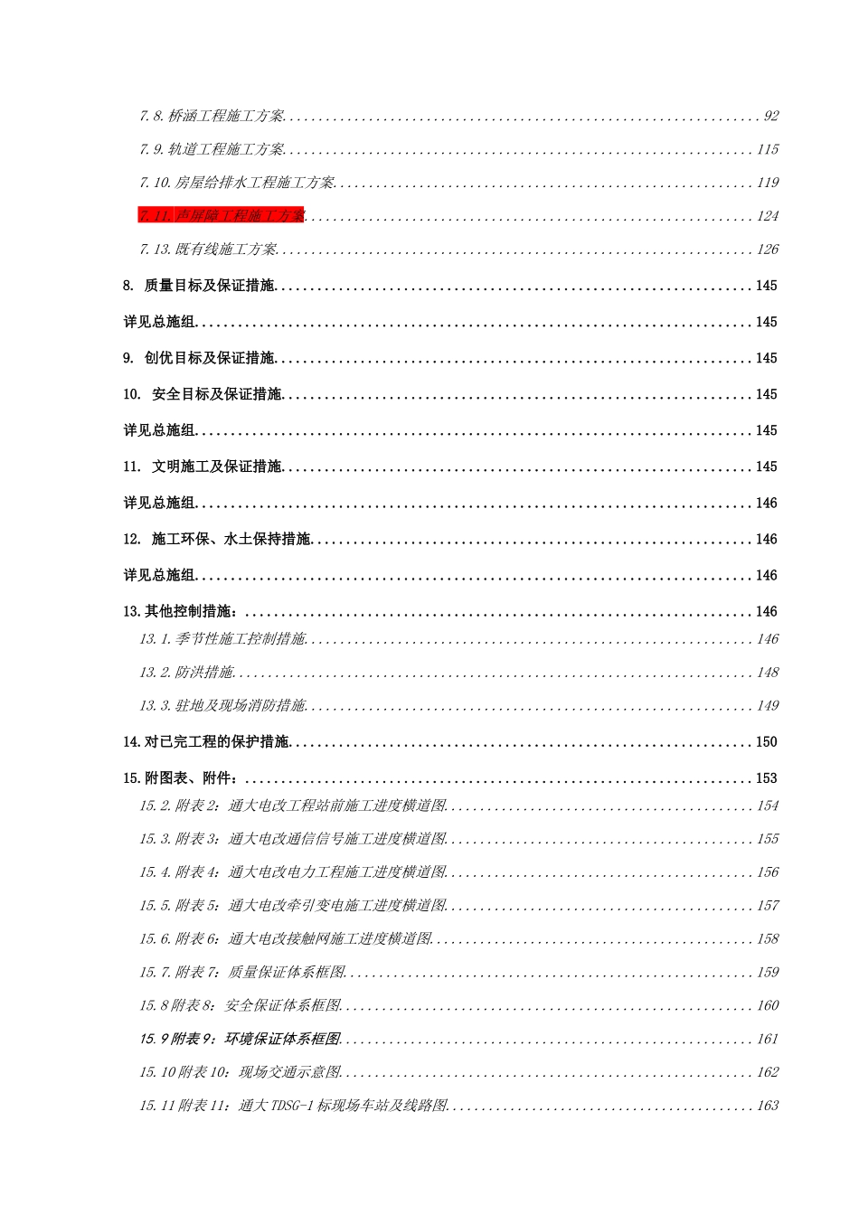 TDSG-1标段XXXX年实施性施工组织_第3页