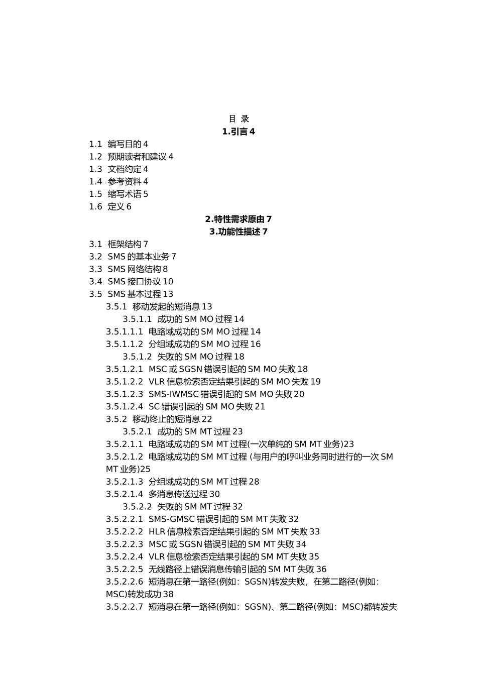 TD_SCDMA短消息业务特性需求分析报告_第3页