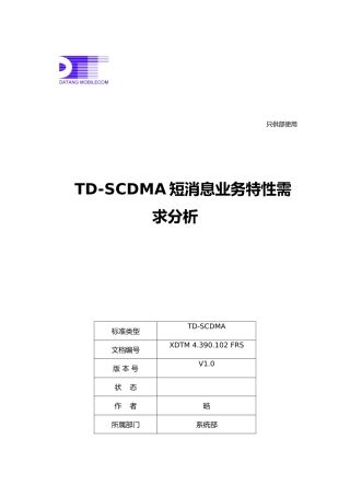 TD_SCDMA短消息业务特性需求分析报告