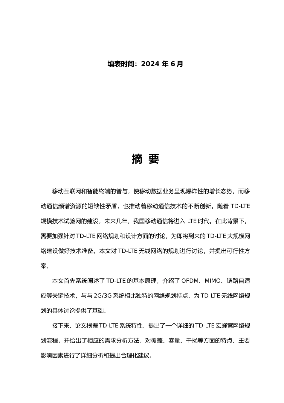 TD_LTE的宏蜂窝网络规划与设计论文_第2页