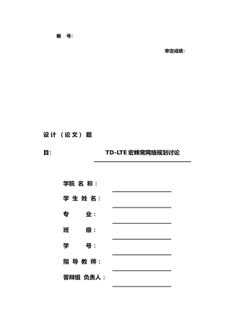 TD_LTE的宏蜂窝网络规划与设计论文