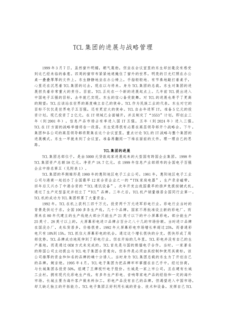 TCL集团的发展与战略管理分析报告_第1页