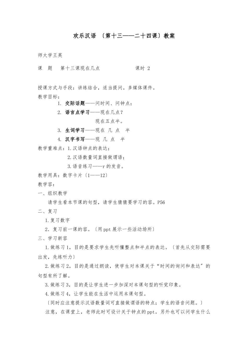 teaching-快乐汉语13-24教（学）案_第1页