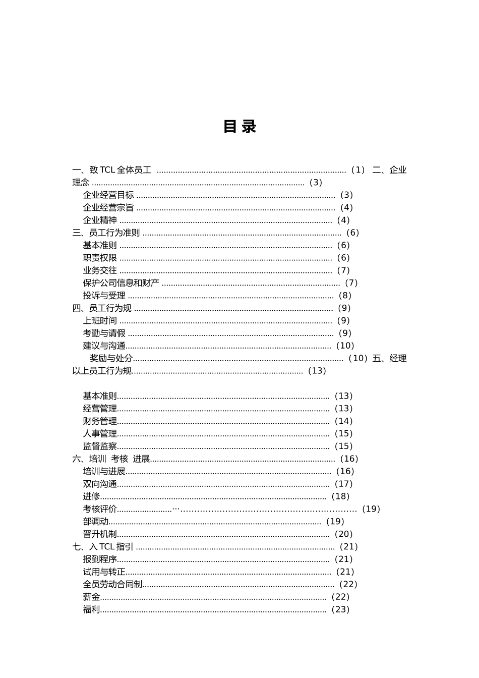TC集团的员工手册范本_第2页
