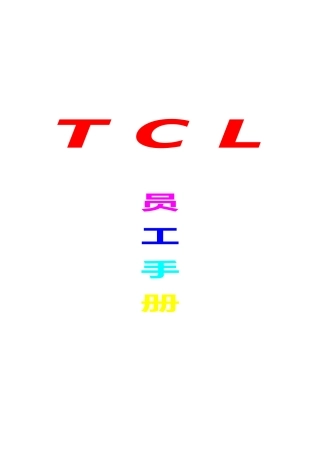 TC集团的员工手册范本