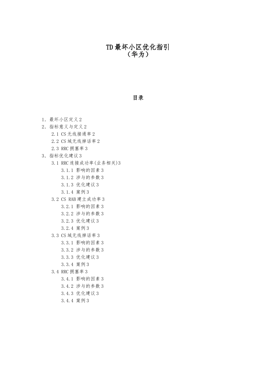 TD-最坏小区优化指引_第1页