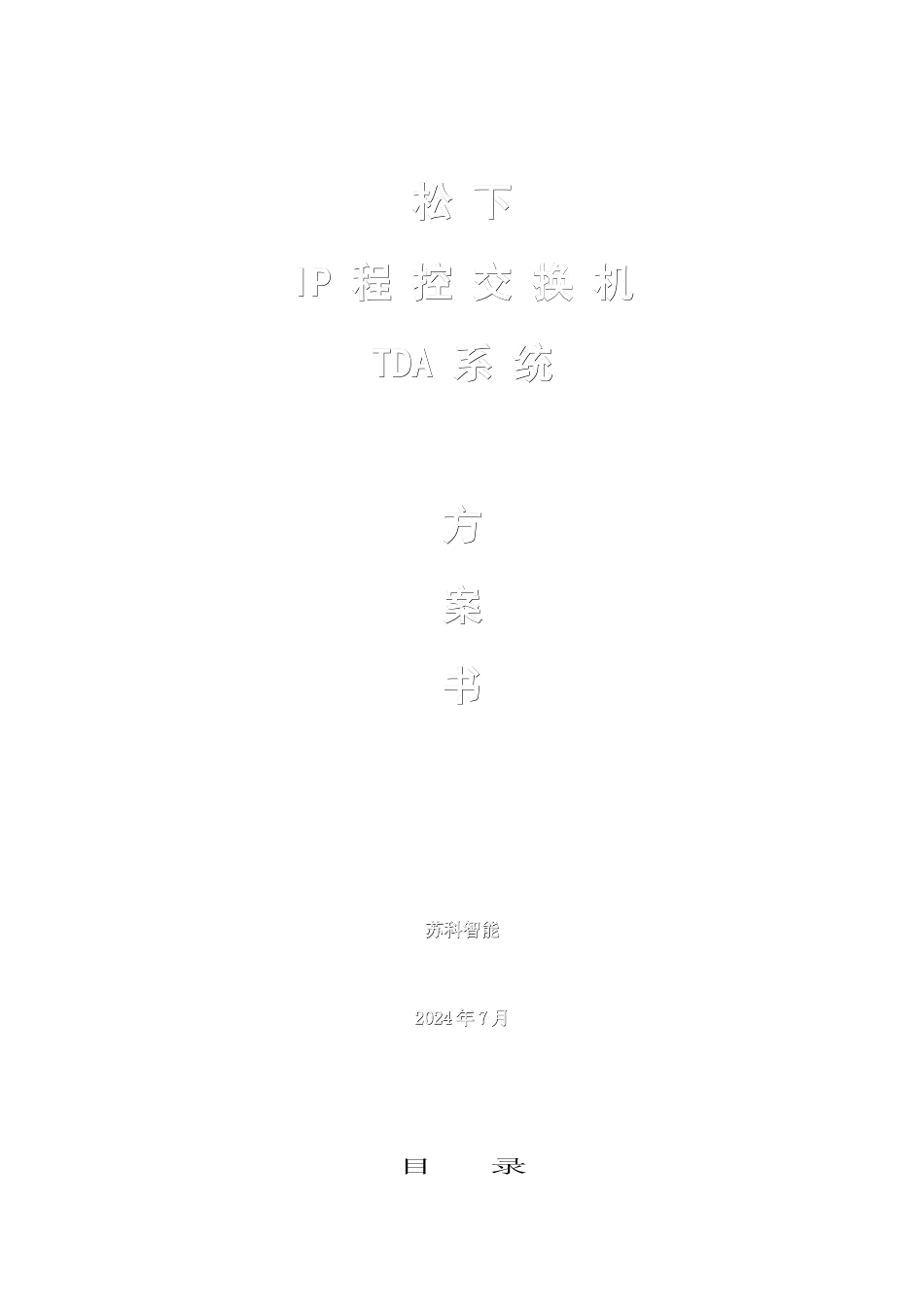 TDA电话程控交换机系统销售方-松下_第1页
