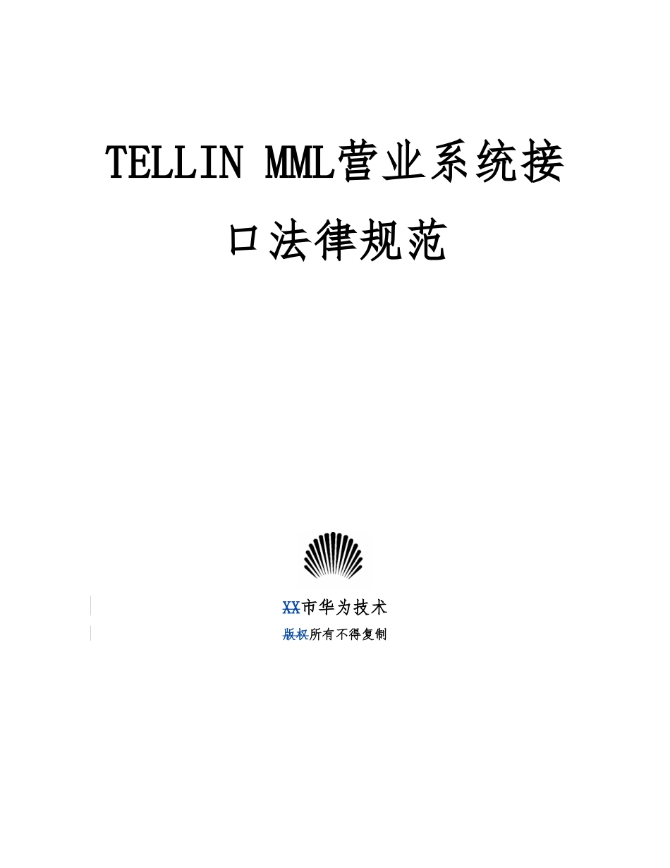 TELLINMML营业系统方案_第1页