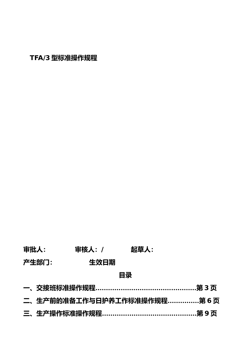 TFA3生产操作标准规程_第1页