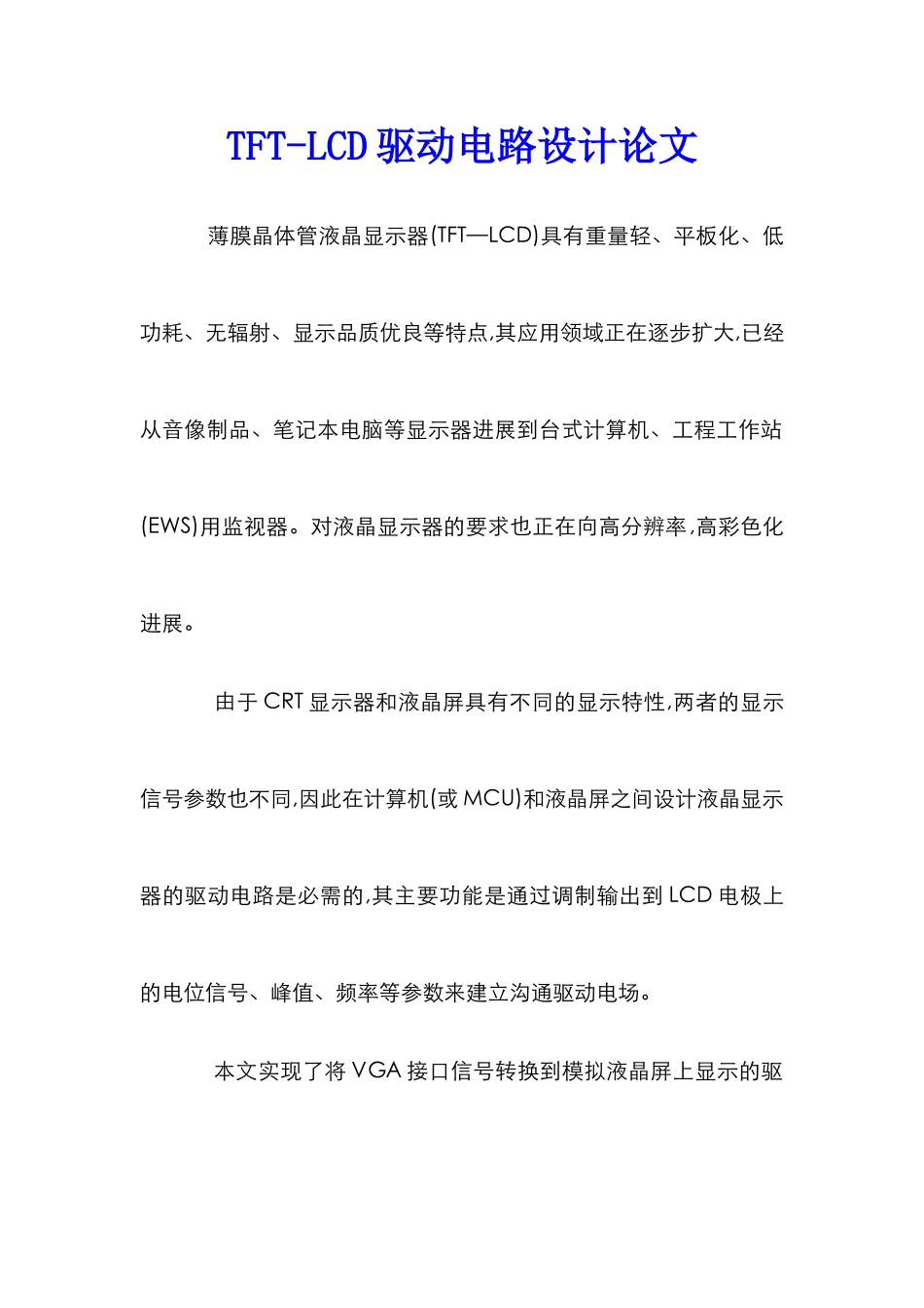 TFT-LCD驱动电路设计论文_第1页