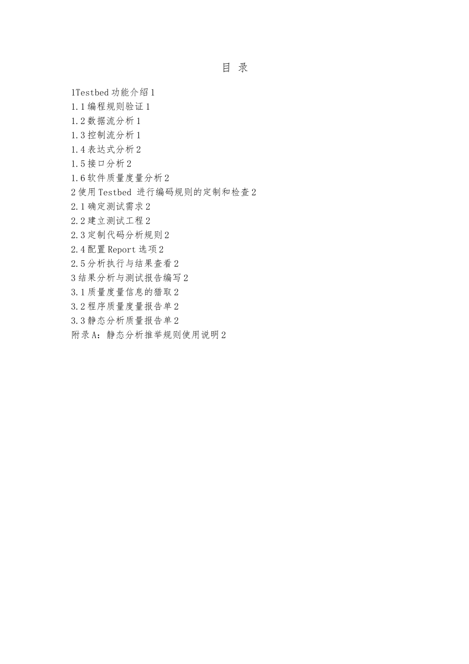Testbed静态测试使用的指南V1.1_第1页