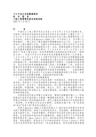 TGPMS总体数据规划过程