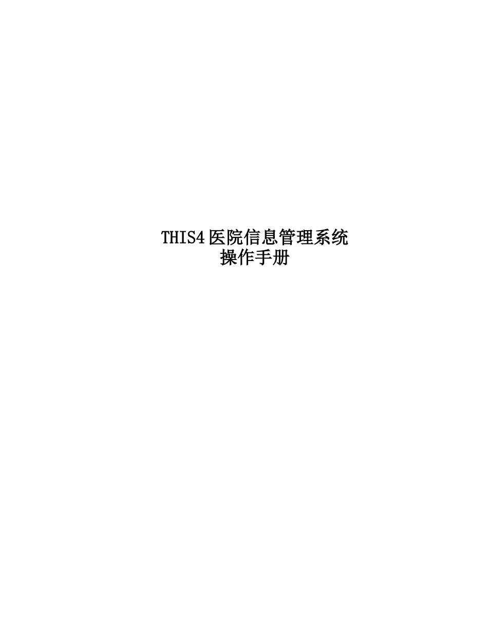THIS4医院信息管理系统基本操作管理手册_第1页