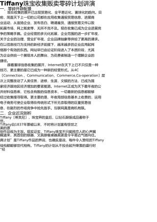 Tiffany珠宝网络销售系统规划报告