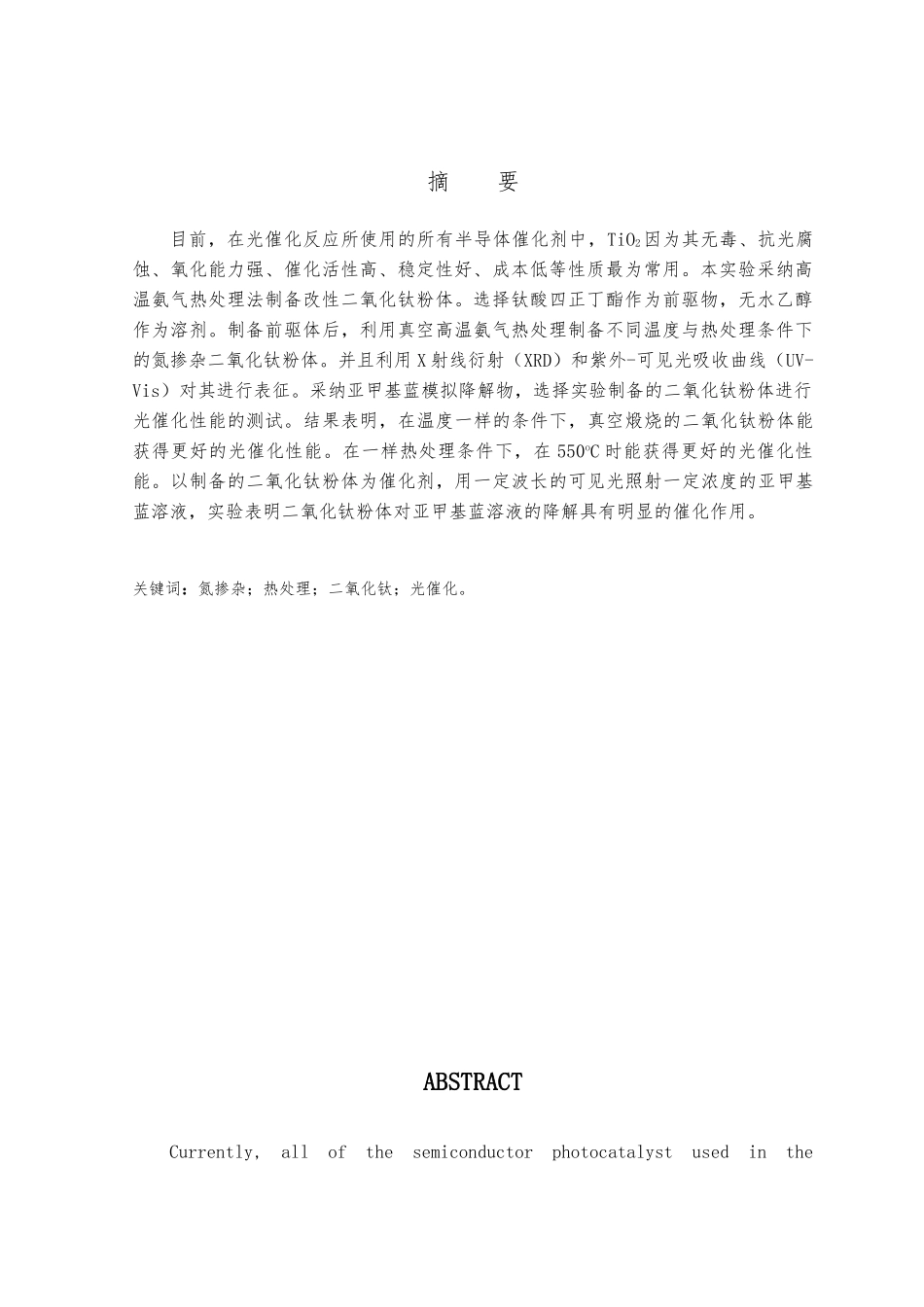 TiO2掺杂与热处理对光降解亚甲基蓝的影响毕业论文_第2页