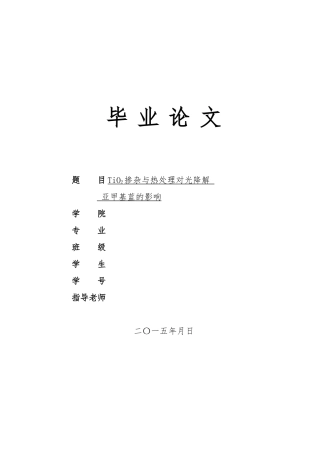 TiO2掺杂与热处理对光降解亚甲基蓝的影响毕业论文