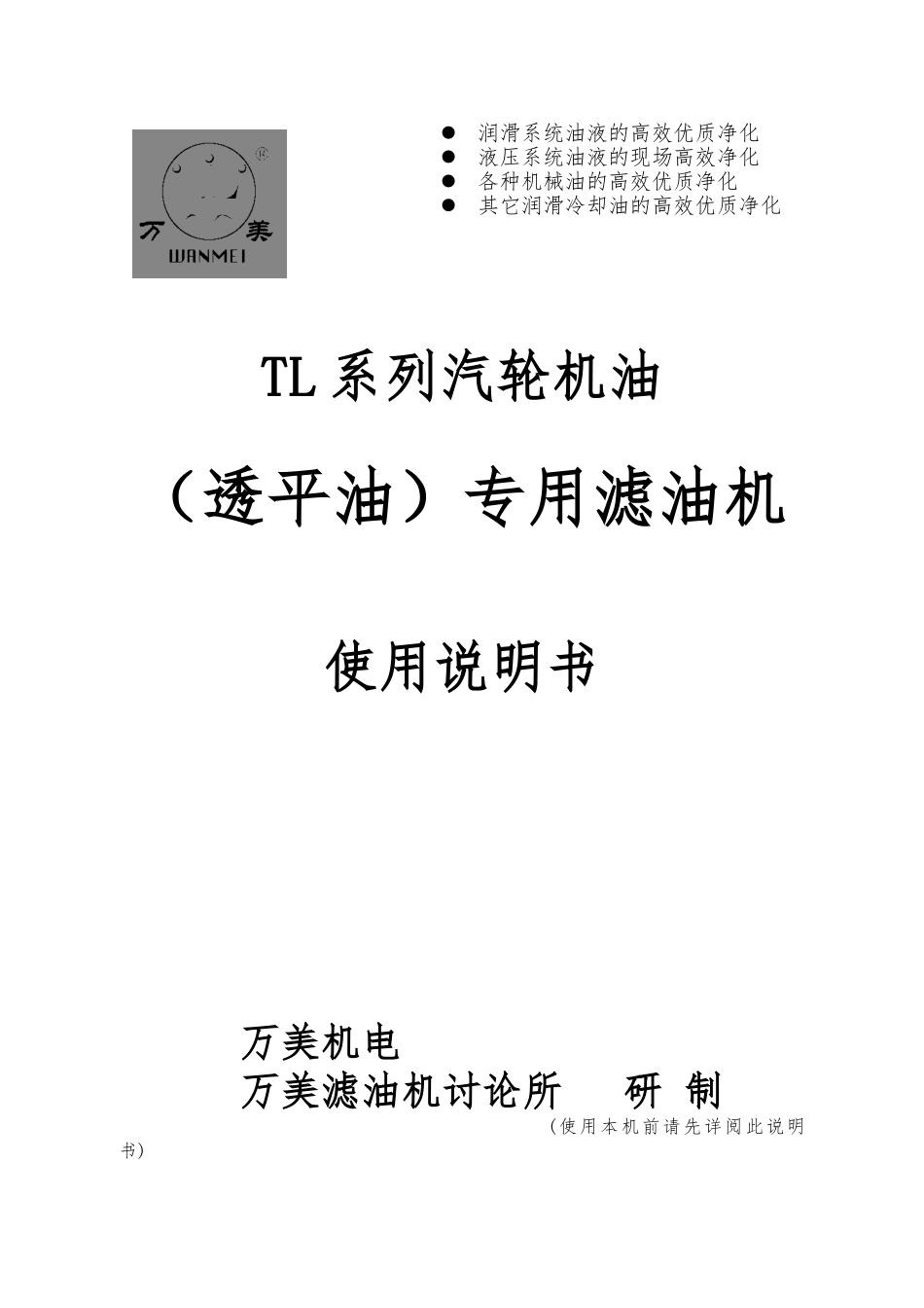 TL系列汽轮机油专用滤油机说明书_第1页
