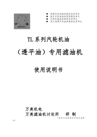 TL系列汽轮机油专用滤油机说明书