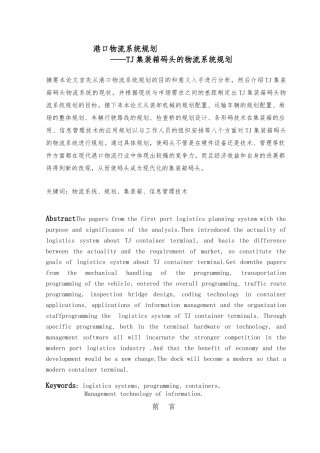 TJ集装箱码头的物流系统规划课件