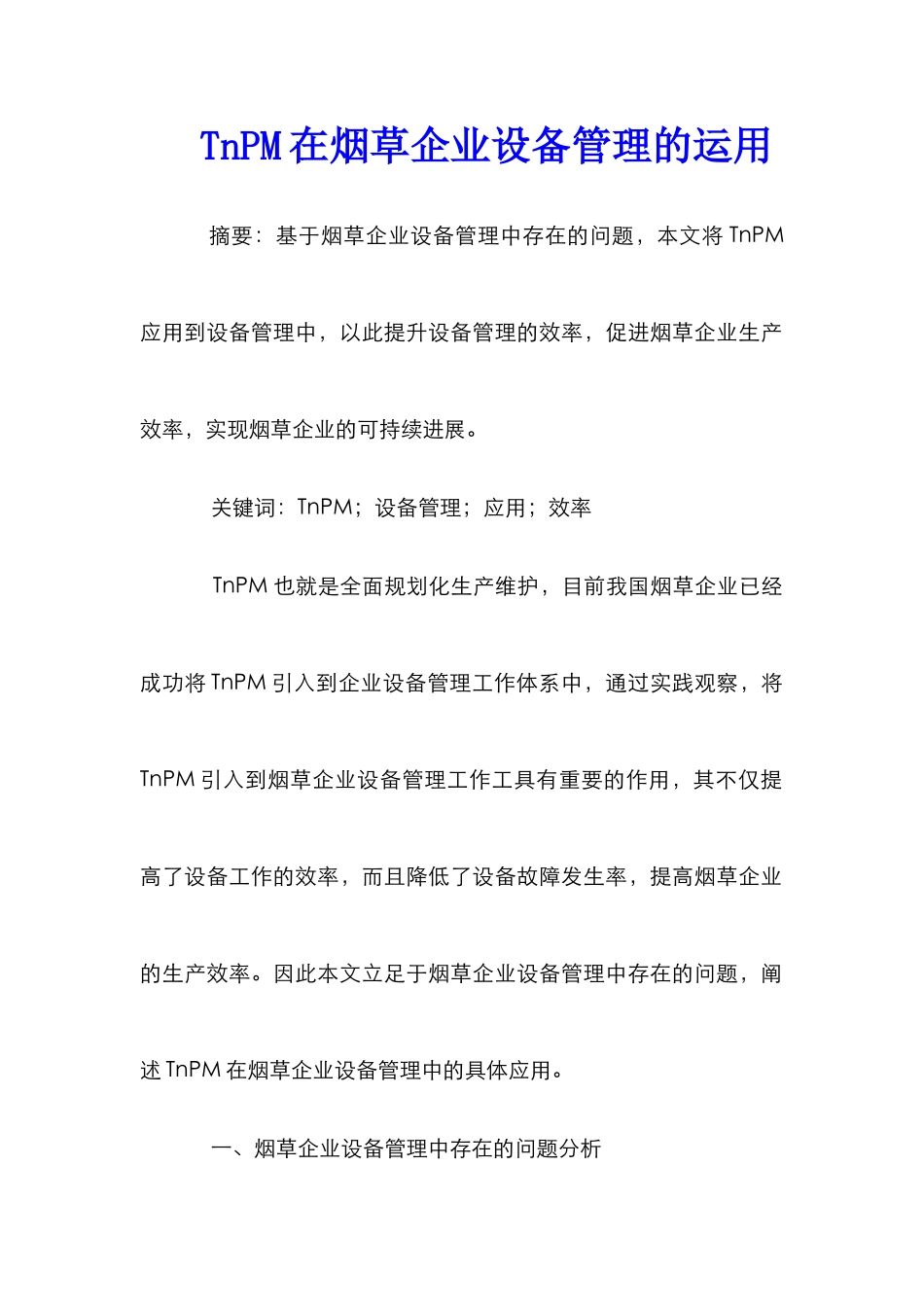 TnPM在烟草企业设备管理的运用_第1页
