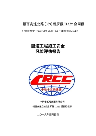 TLKZ2合同段隧道施工安全风险评估