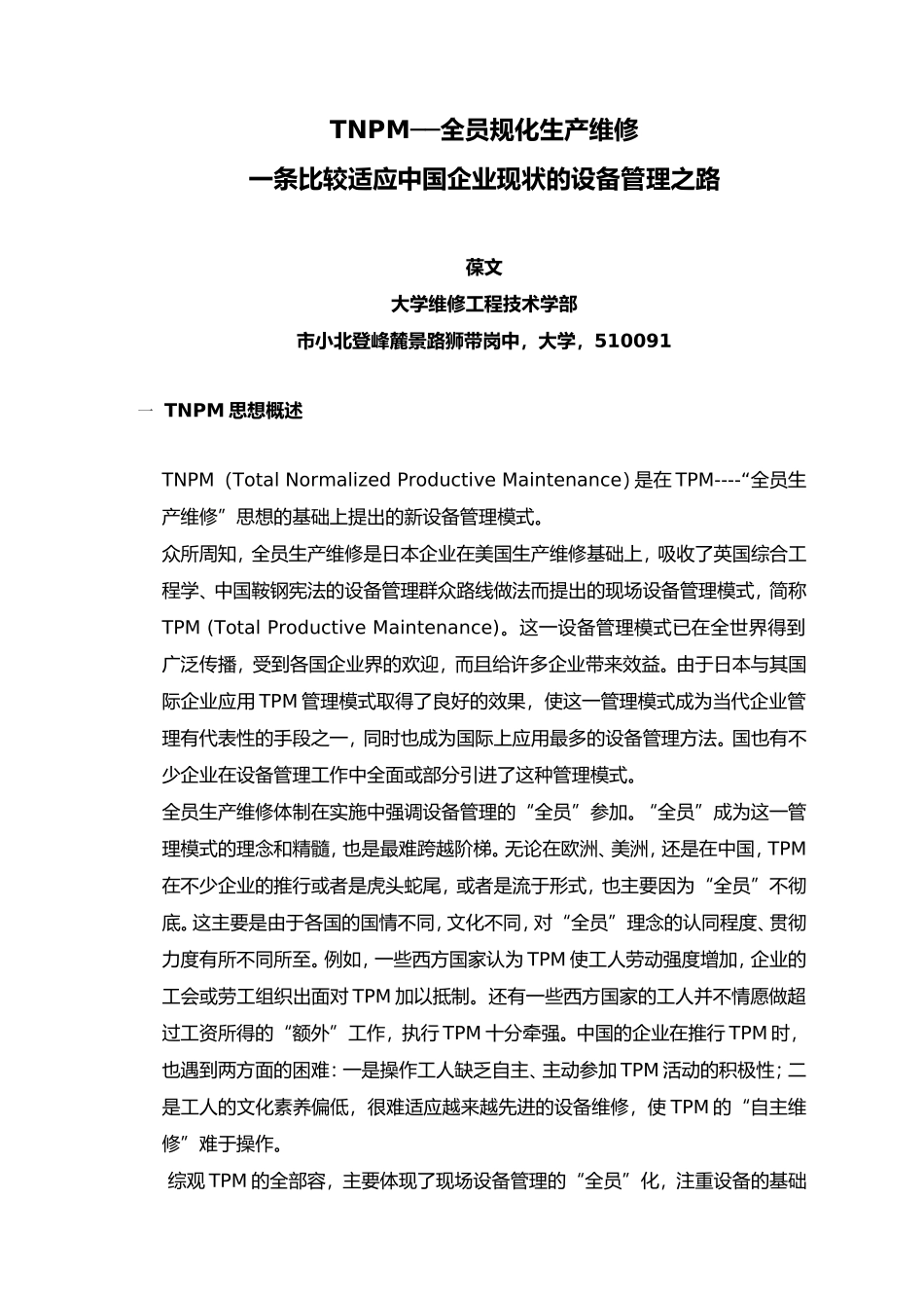 TNPM的产生与企业设备管理规范化分析报告_第1页