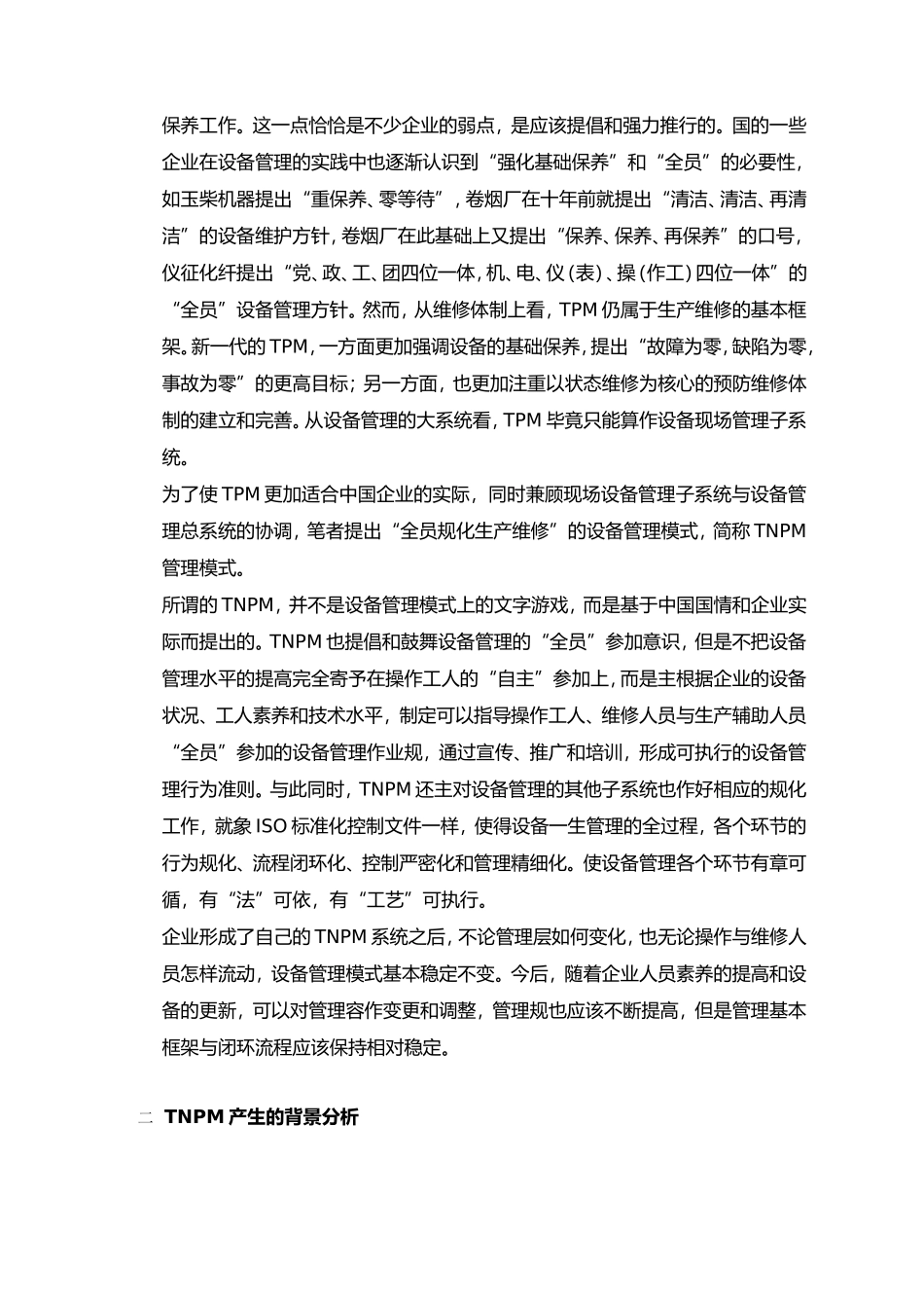 TNPM的产生与企业设备管理规范化分析报告_第2页