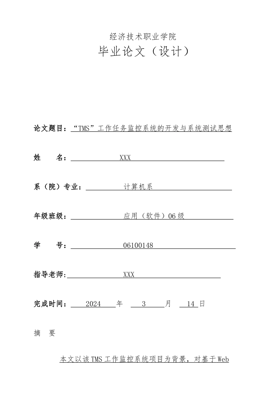 TMS”工作任务监控系统的开发与系统测试思想毕业论文_第1页