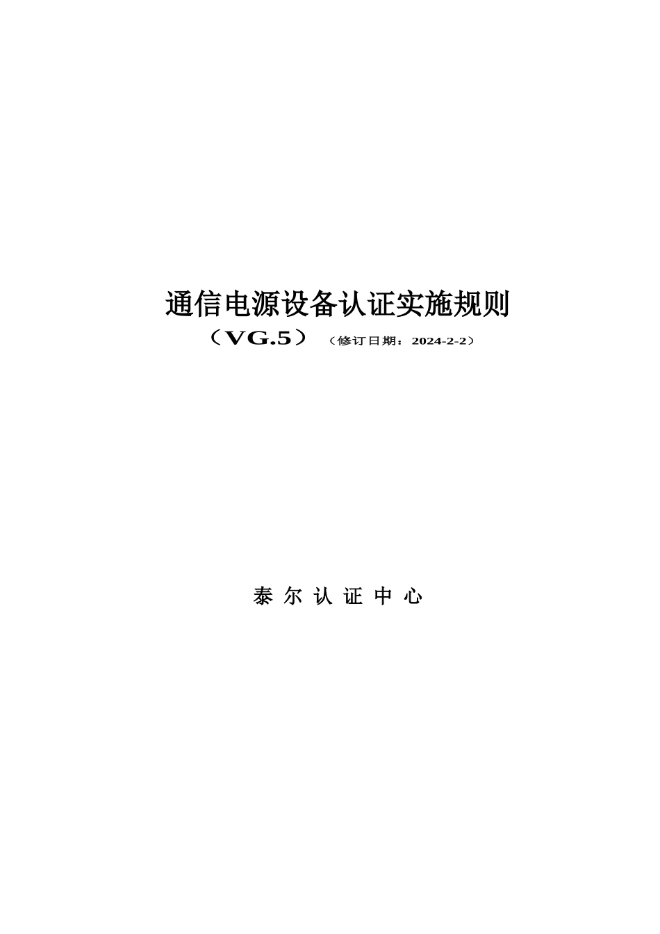 TLC-GZ-P004通信电源设备认证实施规则_第1页