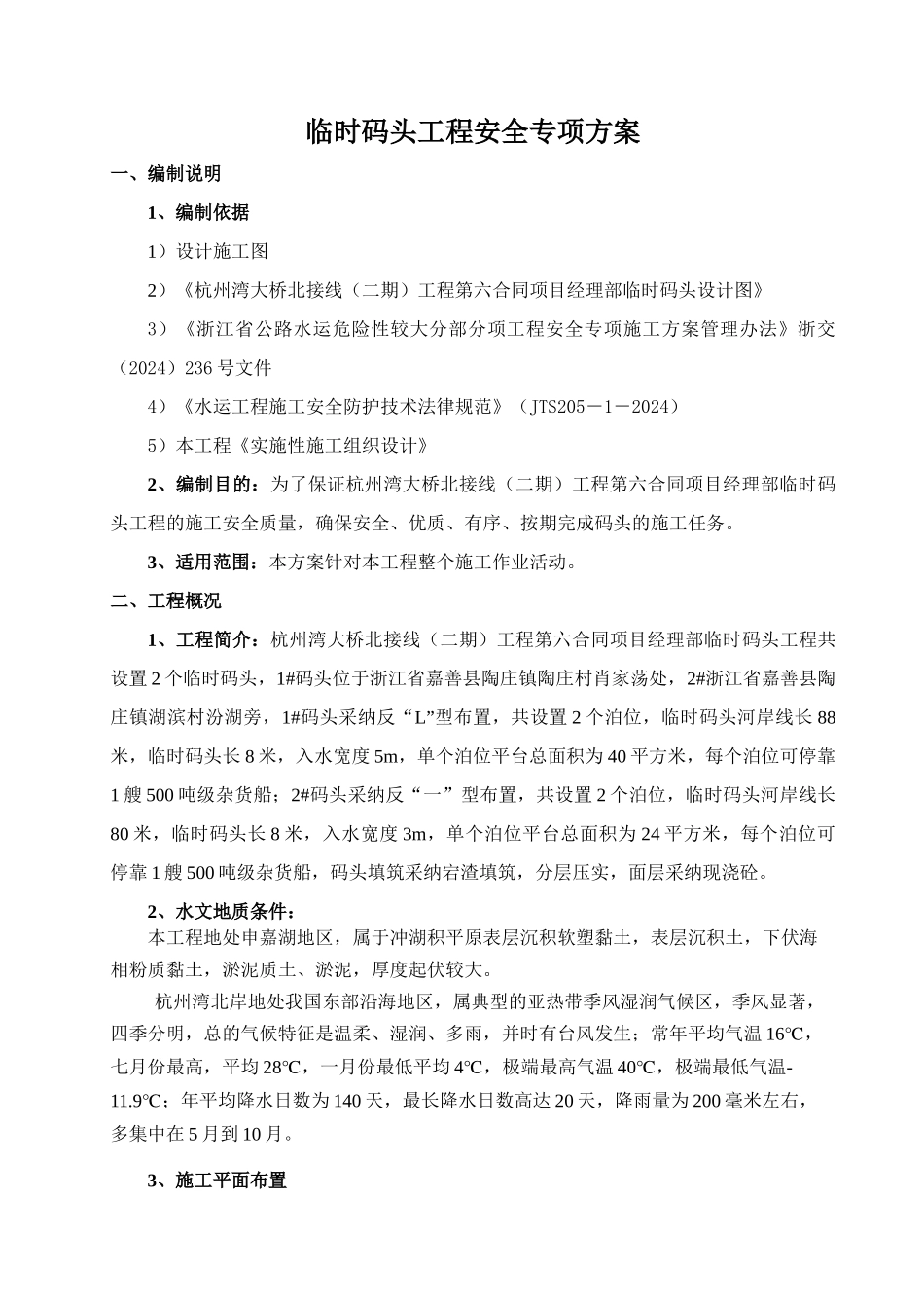 TJ06码头项安全专项方案_第1页