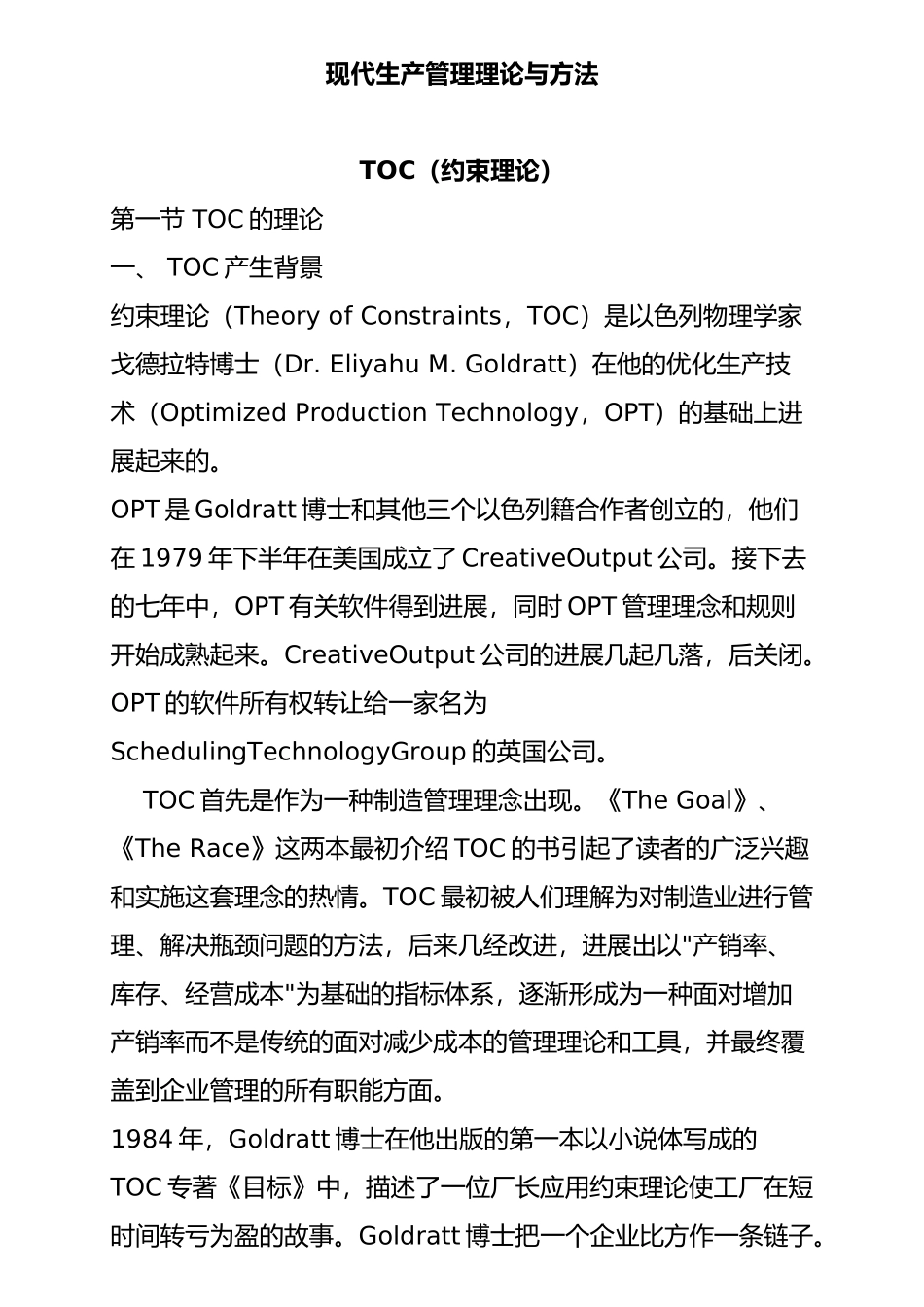 TOC的理论和生产管理技巧_第1页