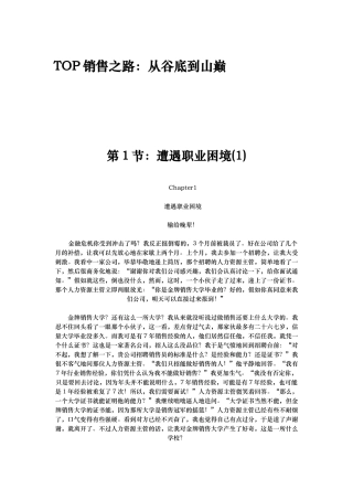 TOP销售之路从谷底到山巅培训资料全