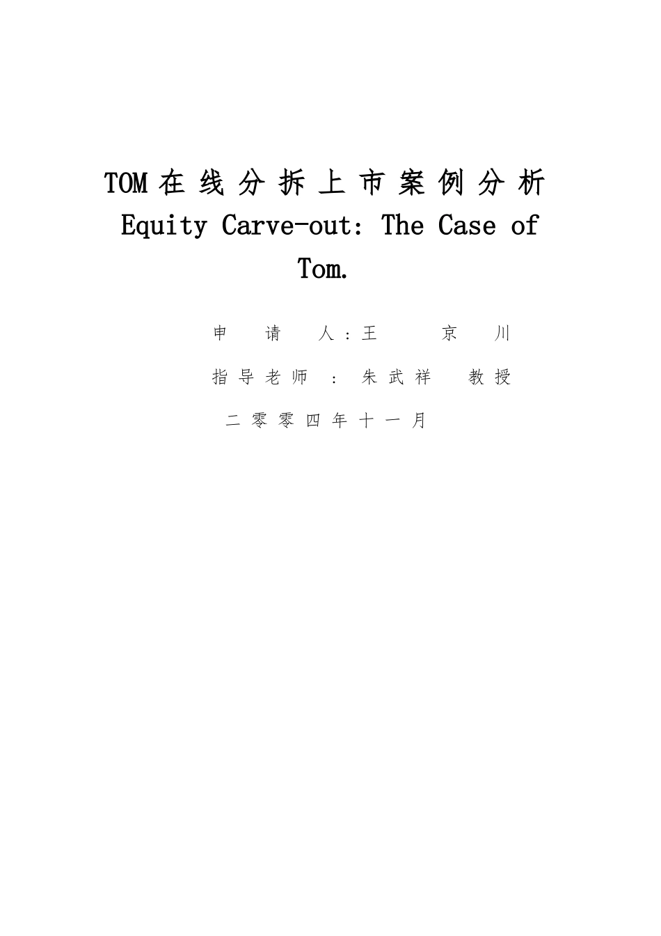 TOM在线分拆上市案例分析报告_第1页