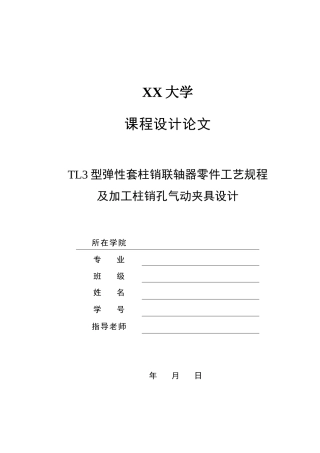 TL型弹性套柱销联轴器零件工艺规程及加工柱销孔气动夹具设计