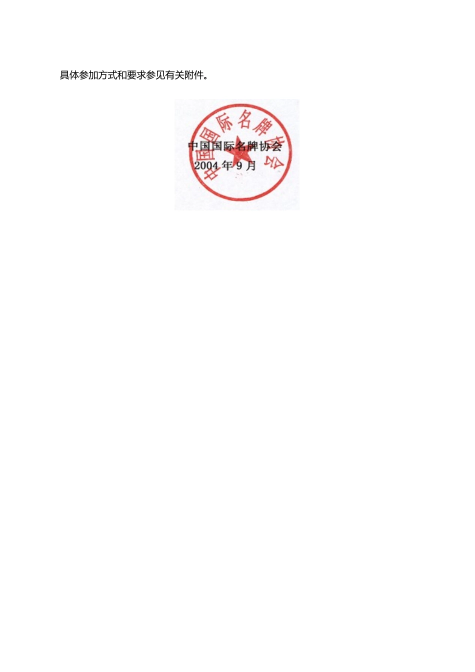 TO：FROM：中国国际名牌协会品牌战略推进委员会_第2页