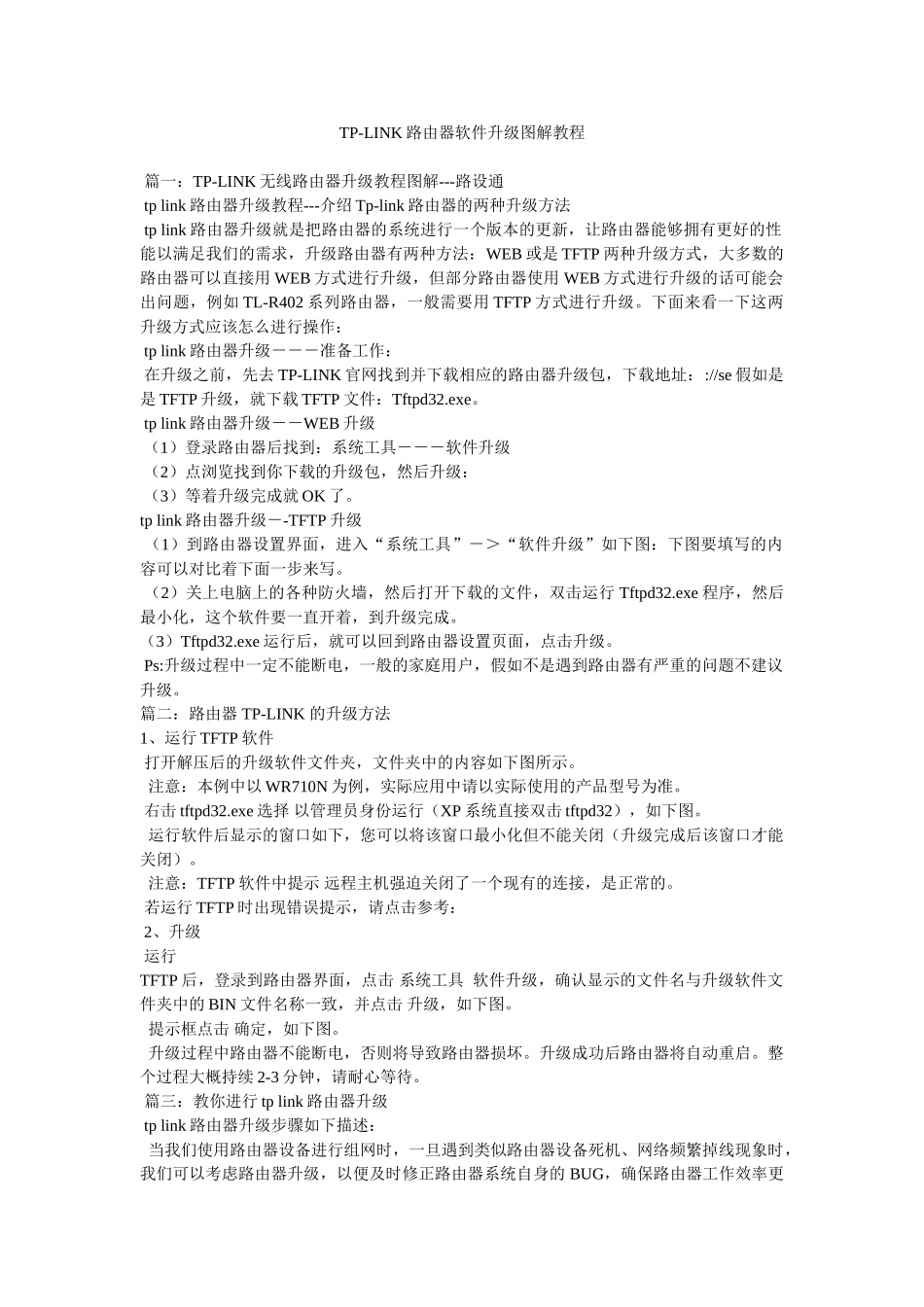 TP-LINK路由器软件升级图解教程参考_第1页